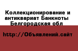 Коллекционирование и антиквариат Банкноты. Белгородская обл.